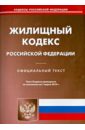 Жилищный кодекс Российской Федерации по состоянию на 07 марта 2014 г.