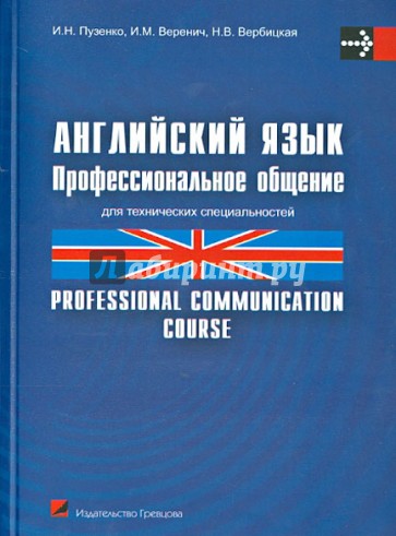 Английский язык. Профессиональное общение. Учебное пособие