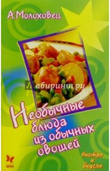 Необычные блюда из обычных овощей