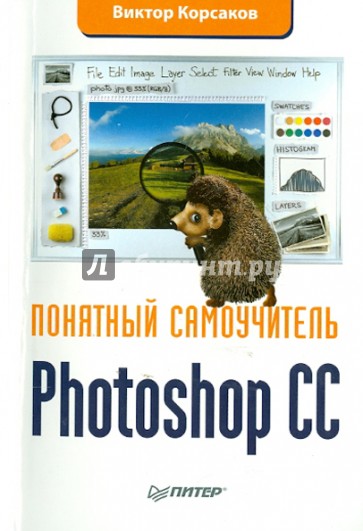 Photoshop CC. Понятный самоучитель