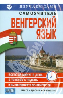 Венгерский за 6 недель (CD+книга) Арий