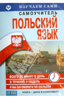 CD. Польский за 6 недель + книга Арий