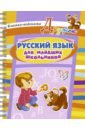 Ушакова Ольга Дмитриевна Русский язык для младших школьников