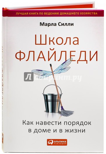 Школа Флайледи. Как навести порядок в доме и в жизни