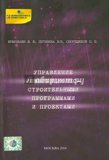 Управление инвестиционно-строительными прогр(1574)