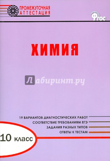 Химия. Диагностические работы для проведения промежуточной аттестации. 10 класс. ФГОС