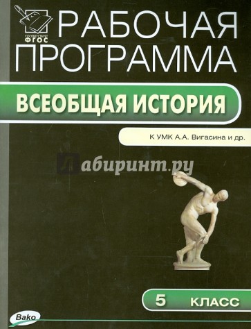 История Древнего мира. 5 класс. Рабочая программа к УМК А.А. Вигасина и др. ФГОС