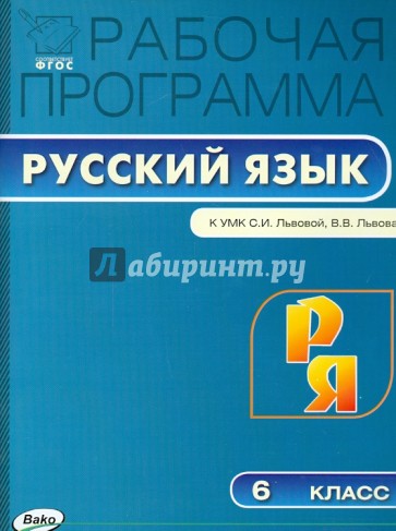 Русский язык. 6 класс. Рабочая программа к УМК С. И. Львовой, В. В. Львова. ФГОС