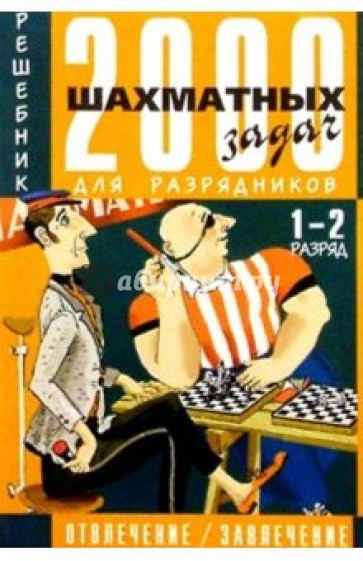 2000 шахматных задач: Решебник. 1-2 разряд. Часть 2: Отвлечение. Завлечение (на русс. и нем. языках)