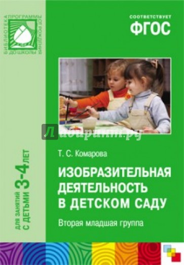 Изобразительная деятельность в детском саду. Вторая младшая группа. ФГОС