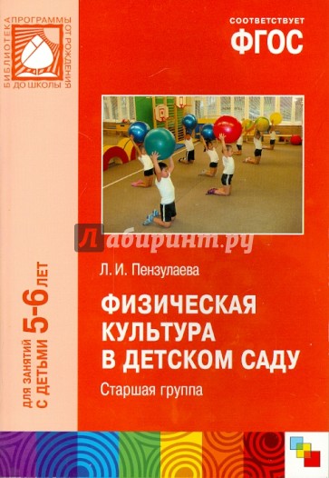 Физическая культура в детском саду. Старшая группа (5-6). ФГОС