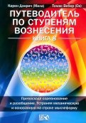 Путеводитель по ступеням Вознесения. Книга 8