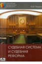 Чашин Александр Николаевич Судебная система и судебная реформа