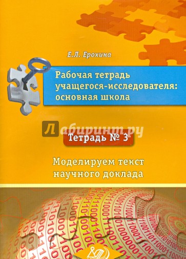 Рабочая тетрадь учащегося-исследователя основной школы. Тетрадь № 3. В 3-х частях