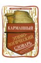 Амелина Елена Владимировна Карманный этимологический словарь