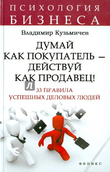 Думай как покупатель - действуй как продавец!