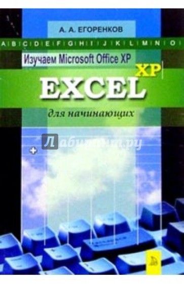 Изучаем MS Office XP. Excel XP для начинающих