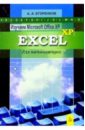 Егоренков Анатолий Изучаем MS Office XP. Excel XP для начинающих журин алексей самоуч работы на комп ms windows xp office xp