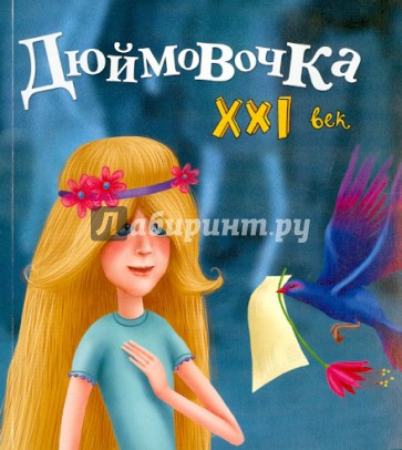 Дюймовочка. XXI век