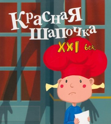 Красная Шапочка. XXI век