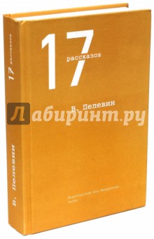 Обложка книги 17 рассказов, Пелевин Виктор Олегович