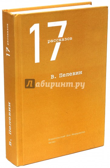 17 рассказов. 17 Рассказов книга. Пелевин 17. 17 Серия книг.