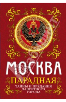Обложка книги Москва парадная. Тайны и предания Запретного города, Сергиевская Ирина Геннадьевна