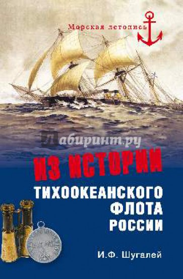 Из истории Тихоокеанского флота России