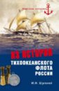 Шугалей Игорь Федорович Из истории Тихоокеанского флота России виленов влад неизвестные страницы истории российского флота