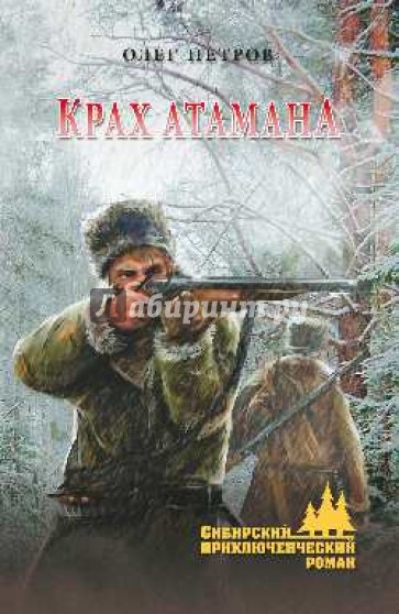 Крах атамана