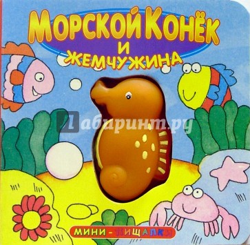 Морской конек и жемчужина/Мини-пищалки