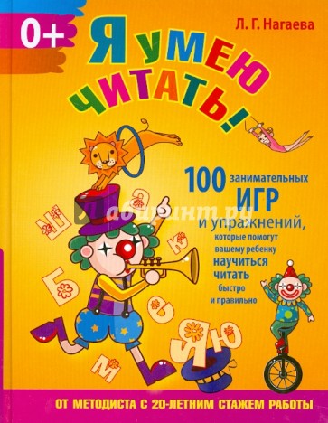 Я умею читать! 100 занимательных игр и упражнений