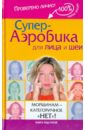Супер-аэробика для лица и шеи. Морщинам - категоричное 