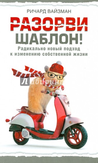 Разорви шаблон!