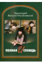 Протоиерей Василий Михайловский Полная исповедь протоиерей василий михайловский полная исповедь