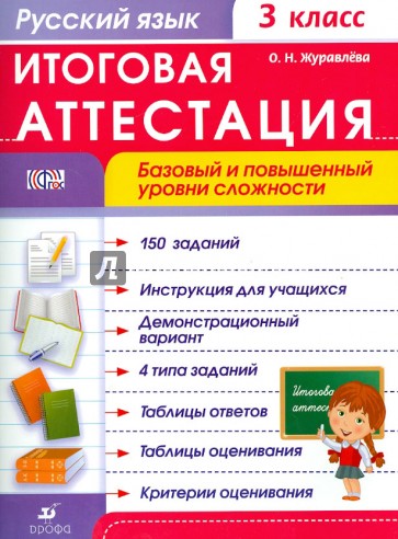 Русский язык. 3 класс. Итоговая аттестация. Базовый и повышенный уровень сложности. ФГОС