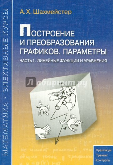 Построение и преобразования графиков. Параметры. Часть 1. Линейные функции и уравнения