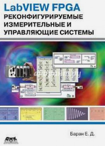 LabVIEW FPGA. Реконфигурируемые измерительные и управляющие системы