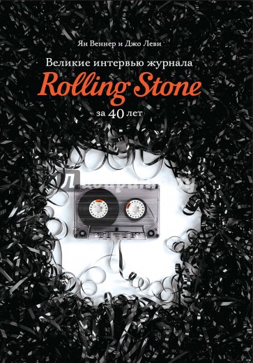 Великие интервью журнала Rolling Stone за 40 лет