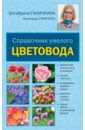 Обложка Справочник умелого цветовода