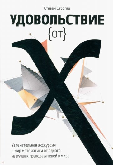 Удовольствие от x. Увлекательная экскурсия в мир математики от одного из лучших преподавателей