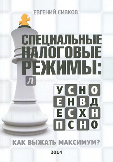 Специальные налоговые режимы: УСНО, ЕНВД, ПНСН, ЕСХН. Как выжать максимум!
