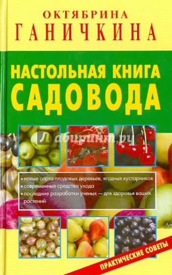 Настольная книга садовода