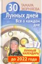 Зюрняева Тамара Николаевна 30 лунных дней. Все о каждом дне. Лунный календарь до 2022 года
