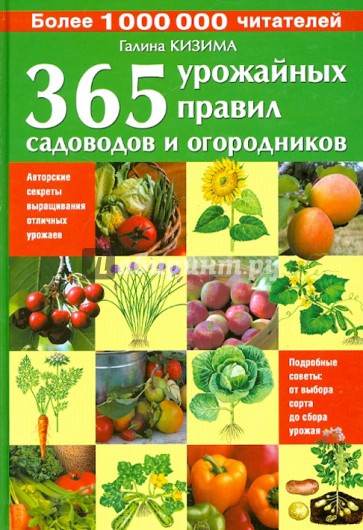 365 урожайных правил садоводов и огородников