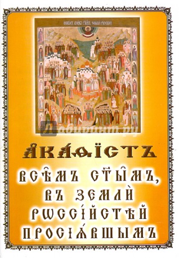 Акафист всем святым в земле Российской. На церковнославянском языке