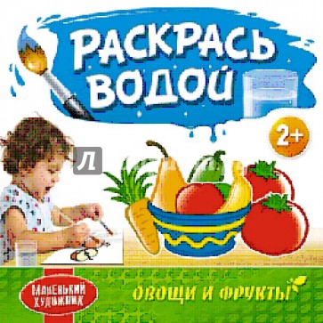 Раскрась водой. Овощи и фрукты