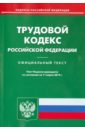 Трудовой кодекс Российской Федерации по состоянию на 11 марта 2014 г.