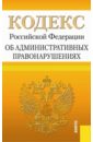 Кодекс РФ об административных правонарушениях по состоянию на 01.03.14