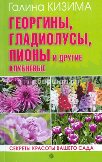 Георгины, гладиолусы, пионы и другие клубневые. Секреты красоты вашего сада